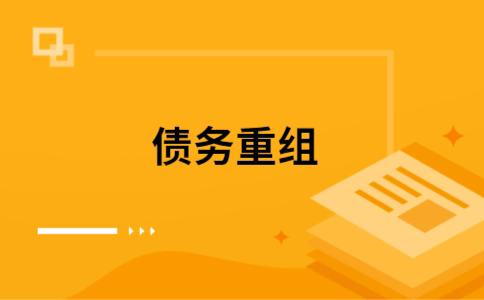 卫滨个人债务重组的真实成本!想要重组债务的必看!